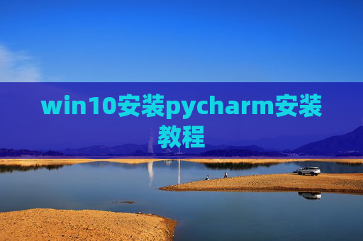 win10安装pycharm安装教程