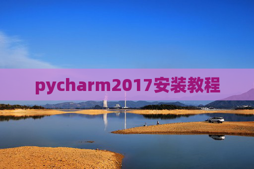 pycharm2017安装教程 pycharm2017安装教程