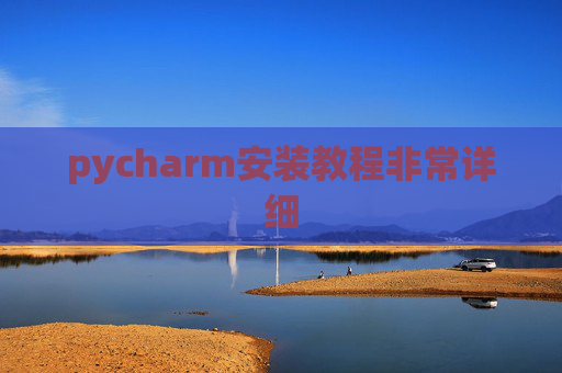 pycharm安装教程非常详细