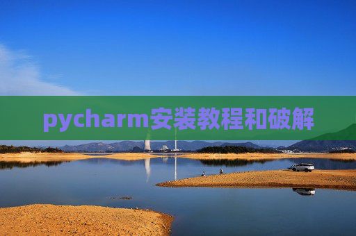 pycharm安装教程和破解