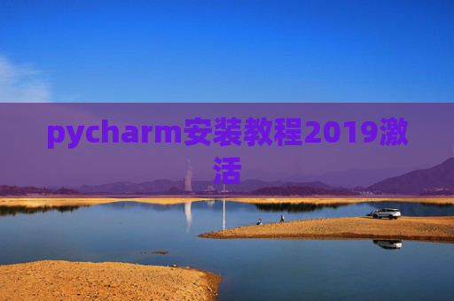 pycharm安装教程2019激活